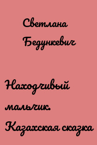 Находчивый мальчик. Казахская сказка