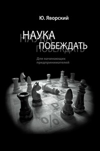 Наука побеждать для начинающих предпринимателей