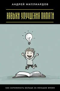 Навыки улучшения памяти. Как запоминать больше за меньшее время