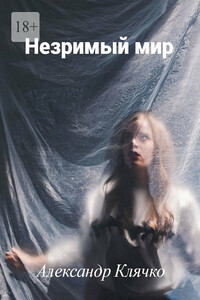 Незримый мир. Или Мистические истории