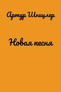 Новая песня