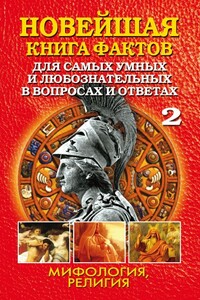 Новейшая книга фактов. Том 2. Мифология. Религия