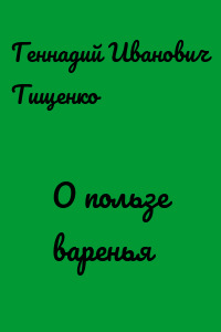 О пользе варенья