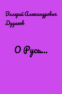 О Русь…