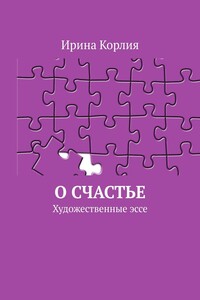 О счастье. Художественные эссе