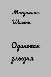 Одинокая злыдня