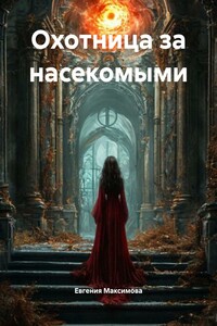 Охотница за насекомыми