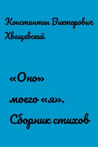 «Оно» моего «я». Сборник стихов