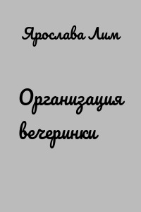 Организация вечеринки