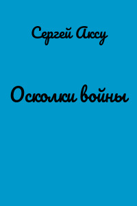 Осколки войны