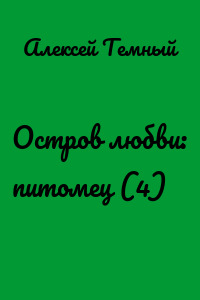 Остров любви: питомец (4)