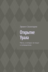 Открытие Урала. Места, о которых не пишут в путеводителях