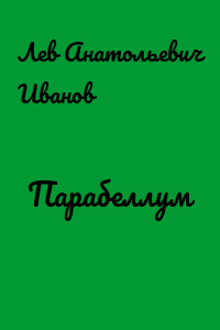 Парабеллум