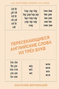 Пересекающиеся английские слова из трёх букв. Словарь-самоучитель для изучающих английский язык