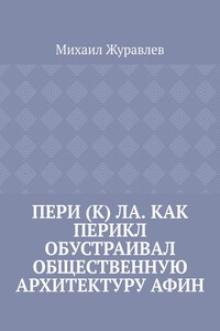 Пери (к) ла. Как Перикл обустраивал общественную архитектуру Афин
