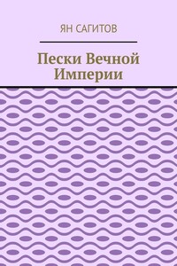 Пески вечной империи