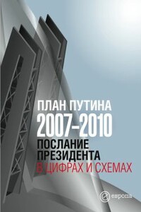 План Путина 2007-2010. Послание Президента в цифрах и схемах