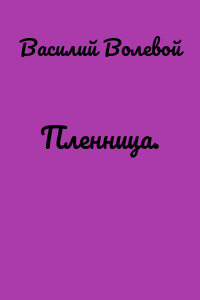 Пленница.