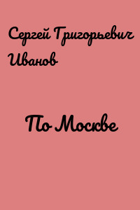 По Москве
