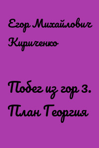 Побег из гор 3. План Георгия