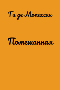Помешанная