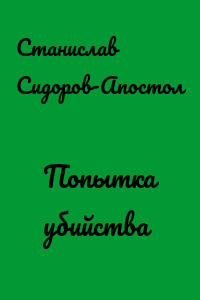Попытка убийства