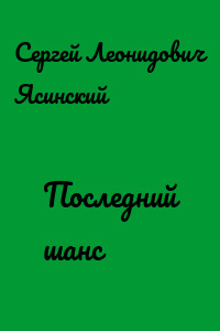 Последний шанс