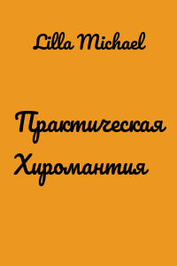 Практическая Хиромантия