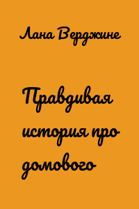 Правдивая история про домового