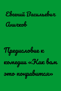 Предисловие к комедии «Как вам это понравится»