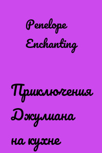 Приключения Джулиана на кухне