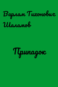 Припадок
