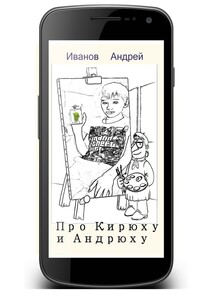 Про Кирюху и Андрюху
