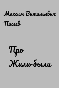 Про Жили-были