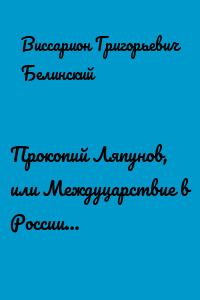 Прокопий Ляпунов, или Междуцарствие в России…