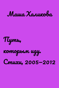 Путь, которым иду. Стихи, 2005—2012