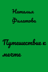 Путешествие к мечте
