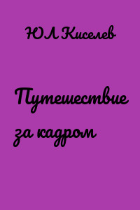Путешествие за кадром