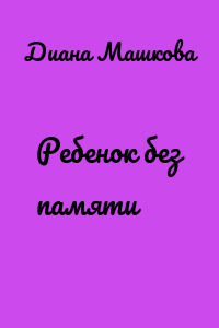 Ребенок без памяти