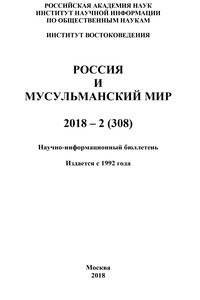 Россия и мусульманский мир № 2 / 2018
