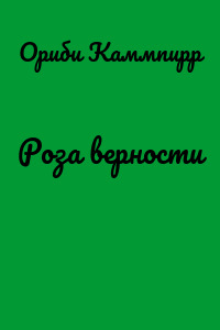 Роза верности