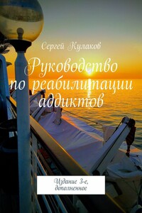 Руководство по реабилитации аддиктов. Издание 3-е, дополненное