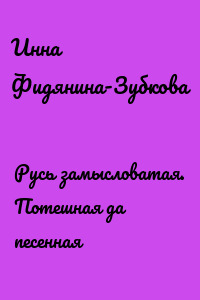 Русь замысловатая. Потешная да песенная
