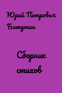 Сборник стихов