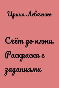 Счёт до пяти. Раскраска с заданиями