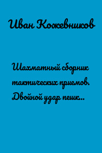 Шахматный сборник тактических приемов. Двойной удар пешкой. Для детей от 5 лет