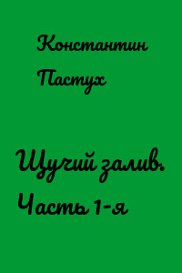 Щучий залив. Часть 1-я