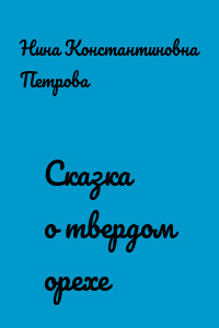 Сказка о твердом орехе