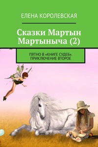 Сказки Мартын Мартыныча (2). Пятно в «Книге судеб»