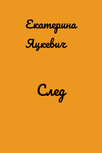 След